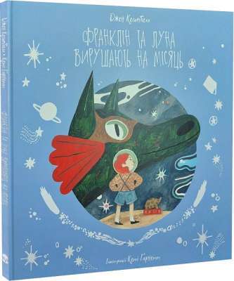 Фото - Франклін та Луна вирушають на Місяць