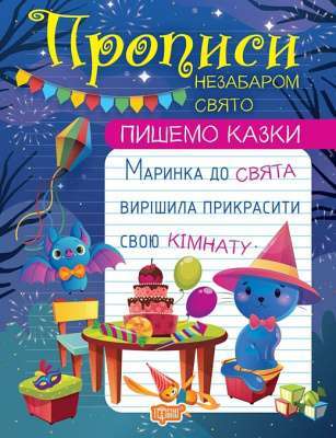 Фото - Пишемо казки. Незабаром свято