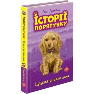 Фото - Історії порятунку. Книга 4. Цуценя уникає лиха
