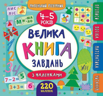 Фото - Маленький розумник. Велика книга завдань з наліпками. 4–5 років
