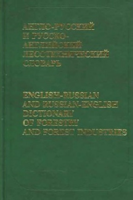 Фото - Можаев Англо-рус, рус-английский лесотехнический словарь