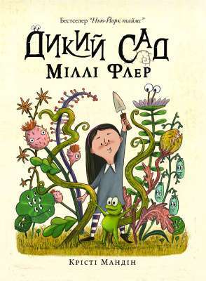 Фото - Дикий Сад Міллі Флер