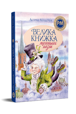 Фото - Велика книжка маленьких казок