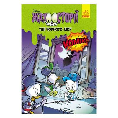 Фото - Дисней. Жахосторії. Тіні чорного лісу (У)(75)