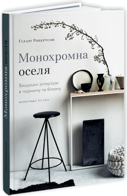 Фото - Монохромна оселя. Вишукані інтер’єри в чорному та білому