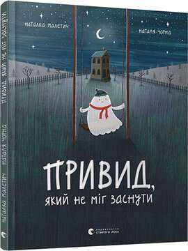 Фото - Привид, який не міг заснути