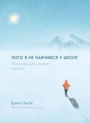 Фото - Чого я не навчився у школі. Філософія для шукачів пригод (тверда палітурка)
