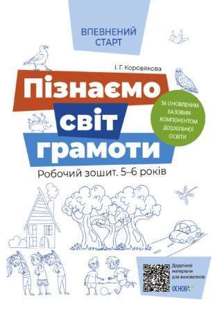 Пізнаємо світ грамоти. Робочий зошит 5–6 років. За...