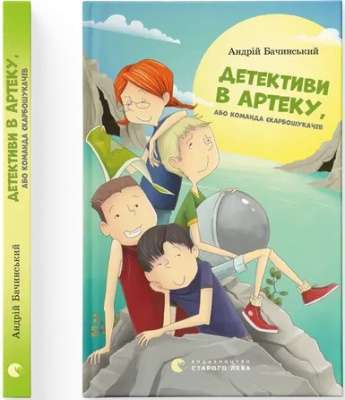 Фото - Детективи в Артеку
