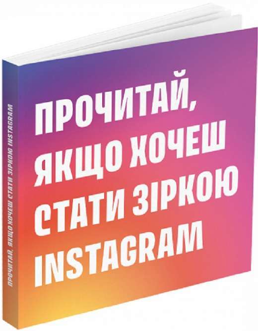 Прочитай, якщо хочеш стати зіркою Instagram