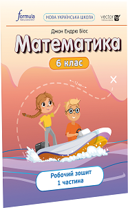 Фото - Математика 6 клас. Робочий зошит. Ч1