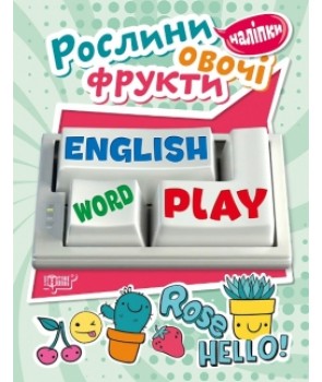 Фото - Playing English Рослини, овочі, фрукти (наліпки)