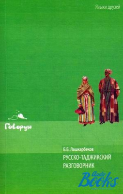 Фото - Лашкарбеков Русско-таджикский разговорник