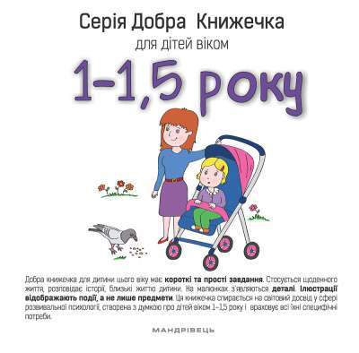 Фото - Добра книжечка для дітей віком 1 - 1,5 року