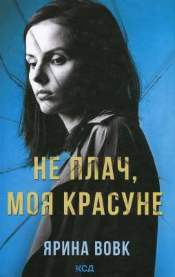Фото - Не плач, моя красуне