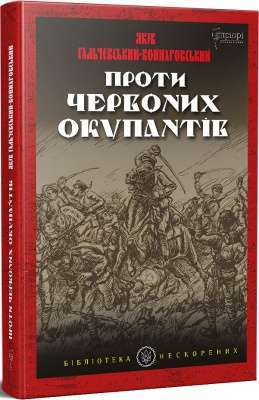 Фото - Проти червоних окупантів: в 2-х частинах