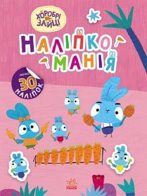 Фото - Наліпкоманія. Хоробрі Зайці. Чарівний світ (У)