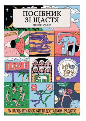 Фото - Посібник зі щастя. Як наповнити своє життя достатком і радістю