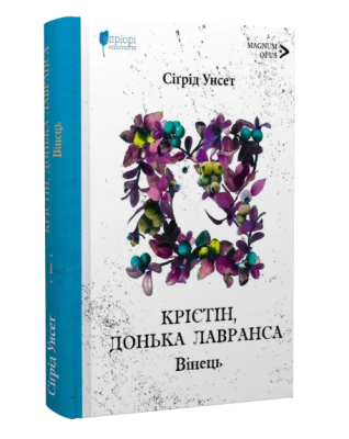 Фото - Крістін, донька Лавранса. Книга 1. Вінець