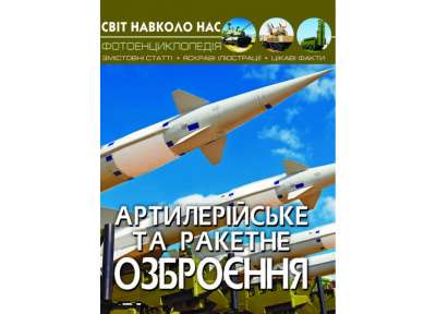 Фото - Світ навколо нас.  Артилерійське та ракетне озброєння