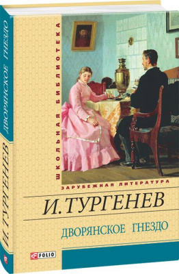 Фото - Шкiльна бiблiотека: Дворянське гніздо (ШБ)