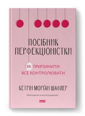 Фото - Посібник перфекціоністки. Як припинити все контролювати