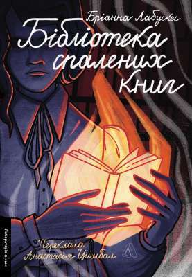 Фото - Бібліотека спалених книг (м'яка обкладинка)