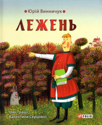 Фото - Лежень