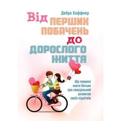 Фото - Від перших побачень до дорослого життя. Що повинні знати батьки про сексуальний розвиток підлітків