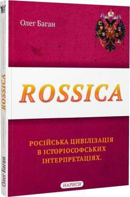 Фото - Rossica: російська цивілізація в історіософських інтерпретаціях