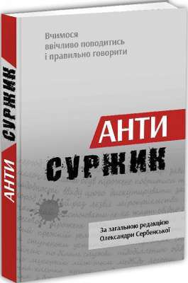 Фото - Антисуржик. Вчимося ввічливо поводитись і правильно говорити