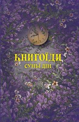 Фото - Книгоїди