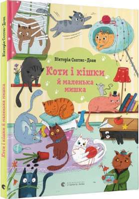 Фото - Коти і кішки й маленька мишка