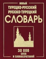Фото - Новый турецко-рус, рус-турецкий 30 тыс.