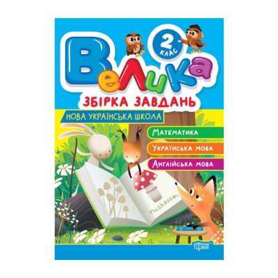 Фото - Велика збірка завдань. 2 клас. Математика, українська мова, англійська мова