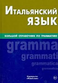 Фото - Итальянский язык.Большой справочник по грамматике