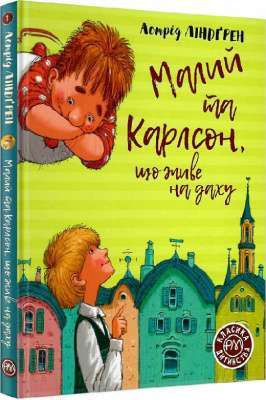 Фото - Малий та Карлсон, що живе на даху. (кн. 1)
