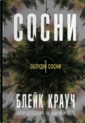 Фото - Сосни. Облудні сосни. Книга 1
