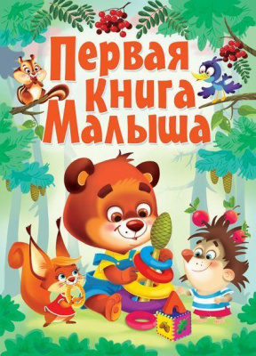 Фото - Книга-картонка: Первая книга малыша
