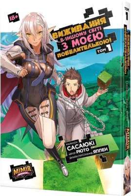 Фото - Виживання в іншому світі з моєю повелителькою. Том 1