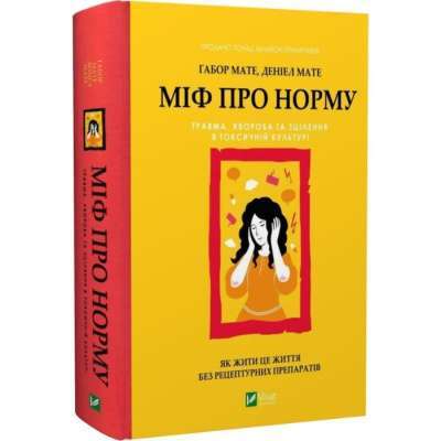 Фото - Міф про норму. Травма, хвороба та зцілення в токсичній культурі
