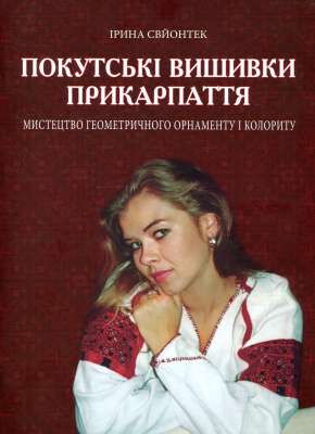 Фото - Покутські вишивки Прикарпаття. Мистецтво геометричного орнаменту і колориту. Альбом 2