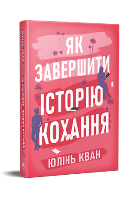 Фото - Як завершити історію кохання