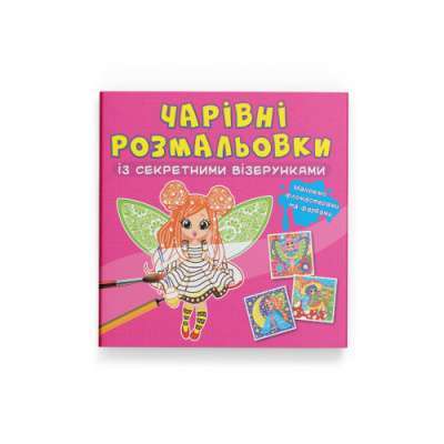 Фото - Чарівні розмальовки із секретними візерунками. Квіткові феї