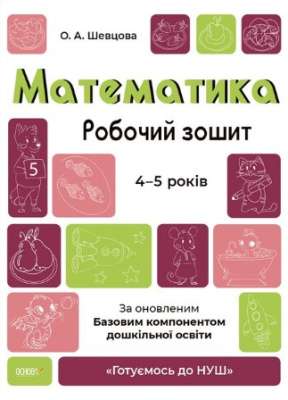 Фото - Готуємось до НУШ. Математика. Робочий зошит. 4-5 років. За оновленим Базовим компонентом дошкільної