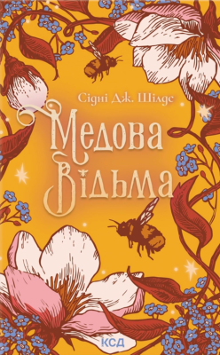 Фото - Медова Відьма