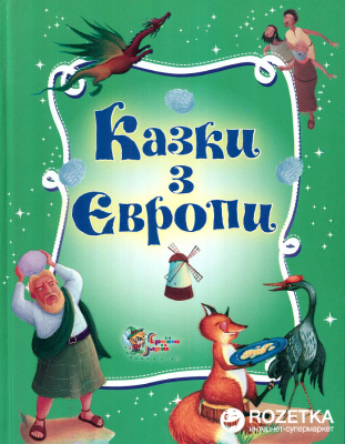 Фото - Казки з Європи