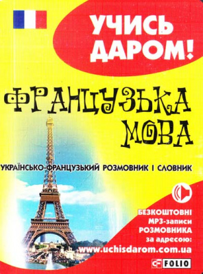 Фото - Учись даром!: Українсько-французький розмовник і словник