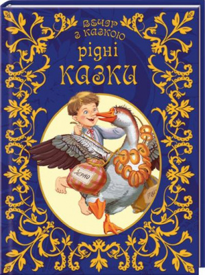 Фото - Вечір з казкою: Рідні казки (укр)