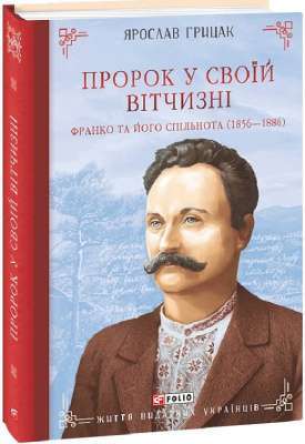 Фото - Пророк у своїй Вітчизні. Франко та його спільнота (1856—1886)